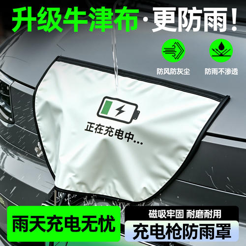 【雨天不断电】磁吸防雨罩随车带