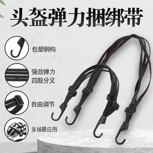 头盔弹力捆绑带摩托车电动车后座固定包塑钢钩四股分叉强劲弹力绳