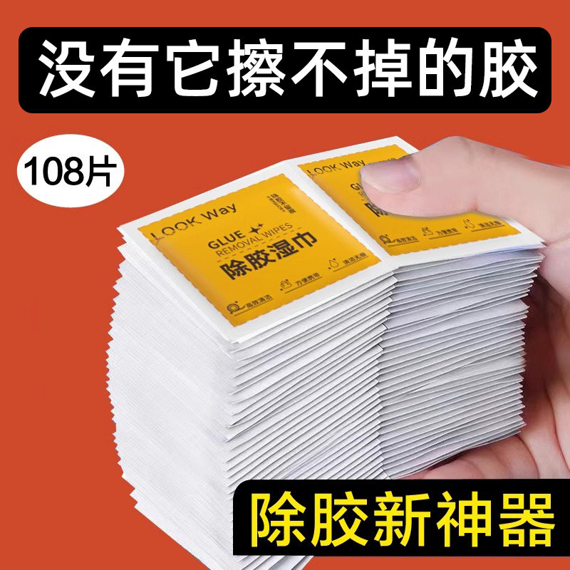 除胶湿巾清除不干胶超强除胶剂万能家用去除双面胶玻璃胶印清洁剂