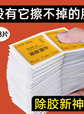 【胶痕克星】便携除胶湿巾