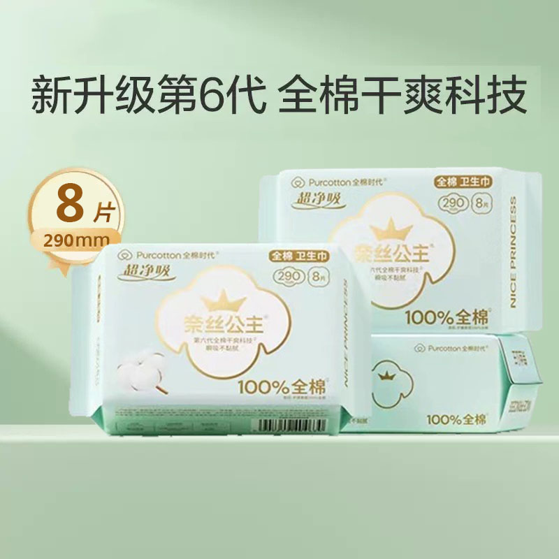 全棉时代纯棉时代奈斯奈丝公主卫生巾超薄表层日用290mm6包