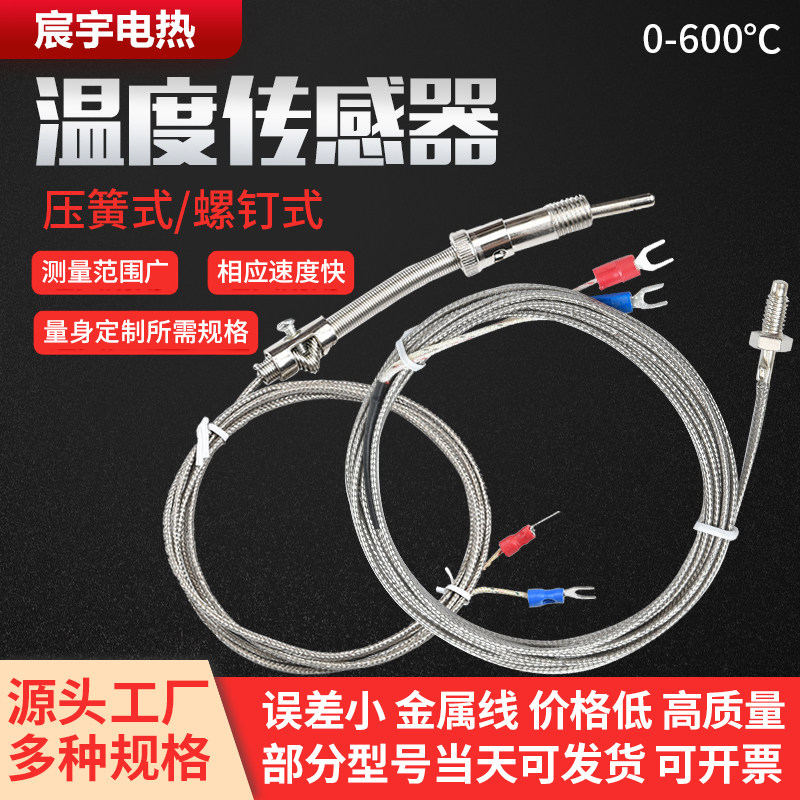 E型K型热电偶温度传感器电热偶压簧式螺钉式测温仪温控测温探头