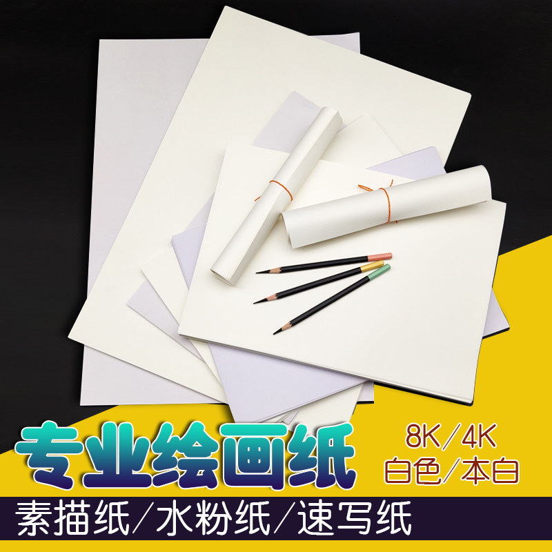 包邮加厚素描四开八开水粉画纸水彩纸4开速写8k美术生彩铅画画4k绘画手抄报专用纸图画8开细纹手写涂鸦初学者_虎窝淘