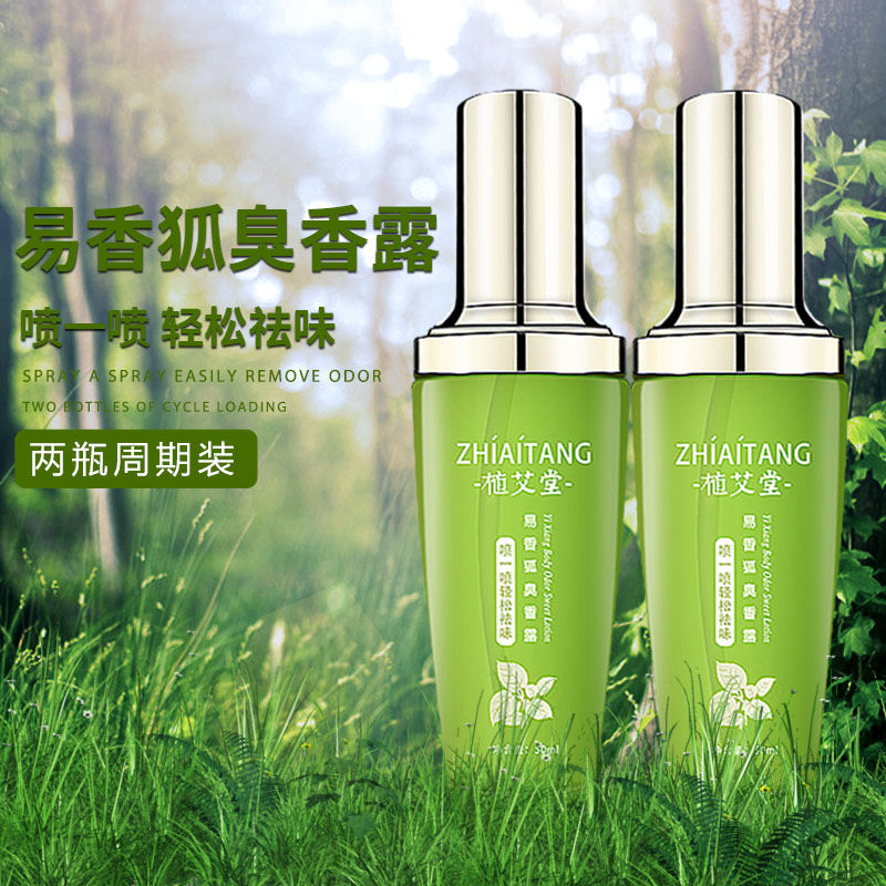植艾堂易香狐臭香露正品祛腋臭止汗露香体喷雾持久清香净味水50ml