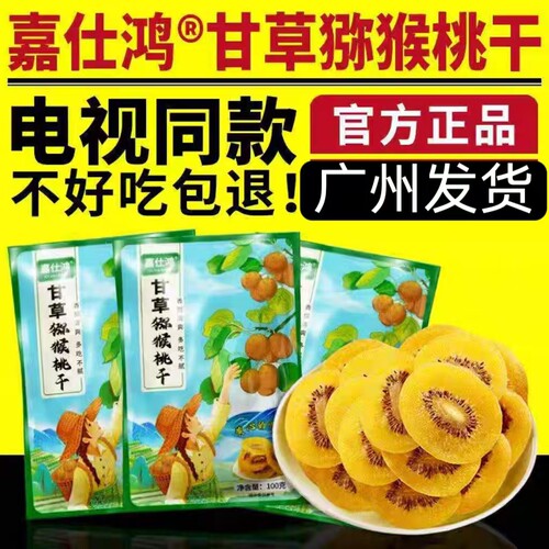嘉仕鸿甘草猕猴桃干黄芯猕猴桃干果片电视同款奇异果干即食零食