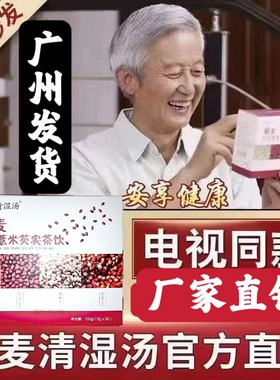 清湿汤藜麦红豆薏米茨实饮电视同款养颜祛湿气清热养生茶男女调理