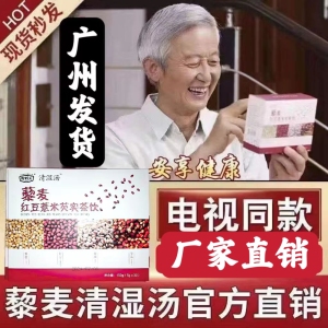 清湿汤藜麦红豆薏米茨实饮电视同款养颜祛湿气清热养生茶男女调理