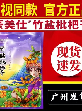 豪美仕竹盐枇杷干电视同款官方正品豪美枇杷果干士特产零食