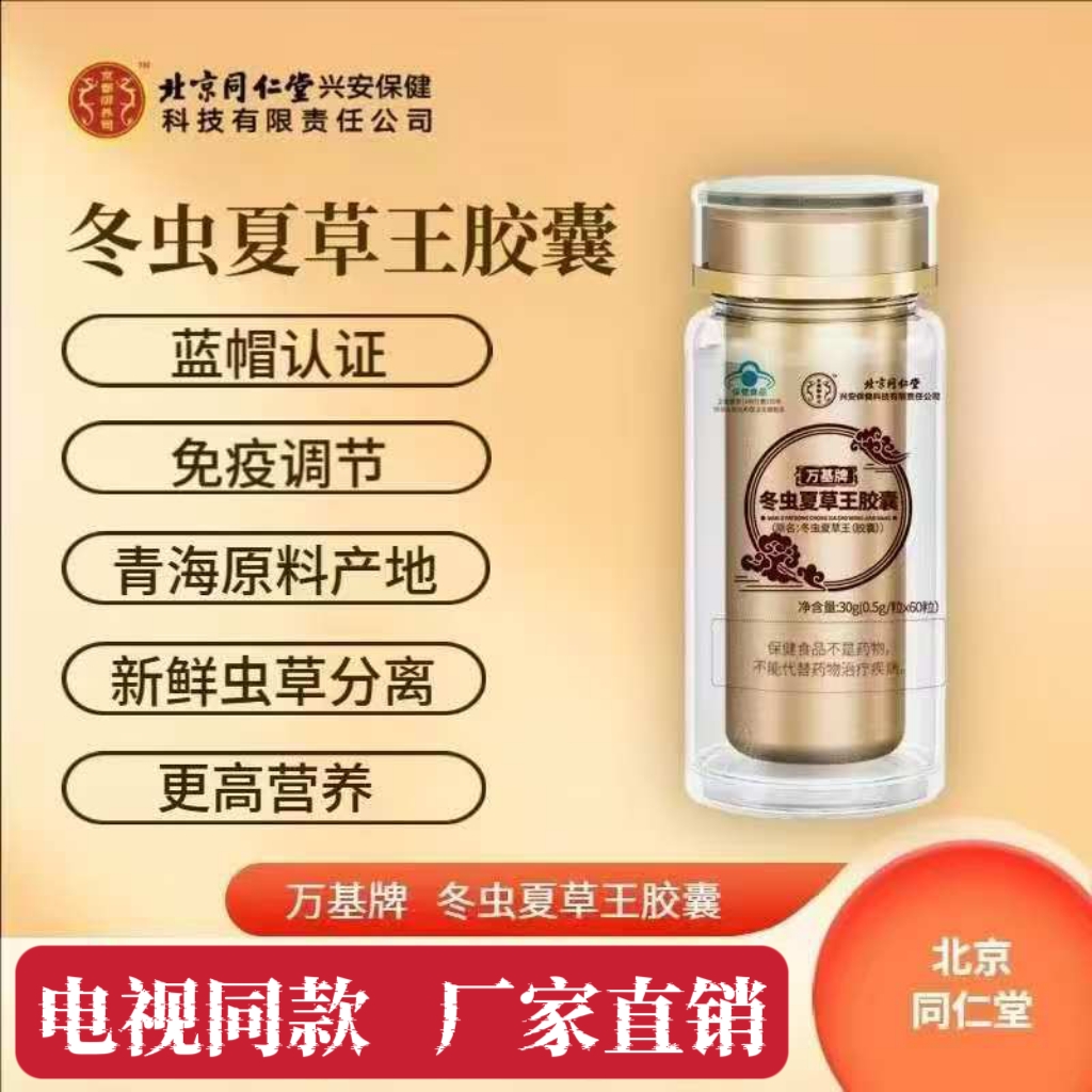 北京同仁堂万基牌冬虫夏草王胶囊每瓶60粒增强免疫力中老年营养品