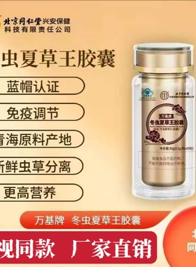 北京同仁堂万基牌冬虫夏草王胶囊每瓶60粒增强免疫力中老年营养品