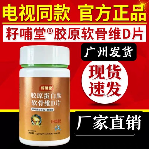电视同款籽哺堂胶原蛋白肽氨糖软骨维D片蛋白肽氨糖软骨片正品