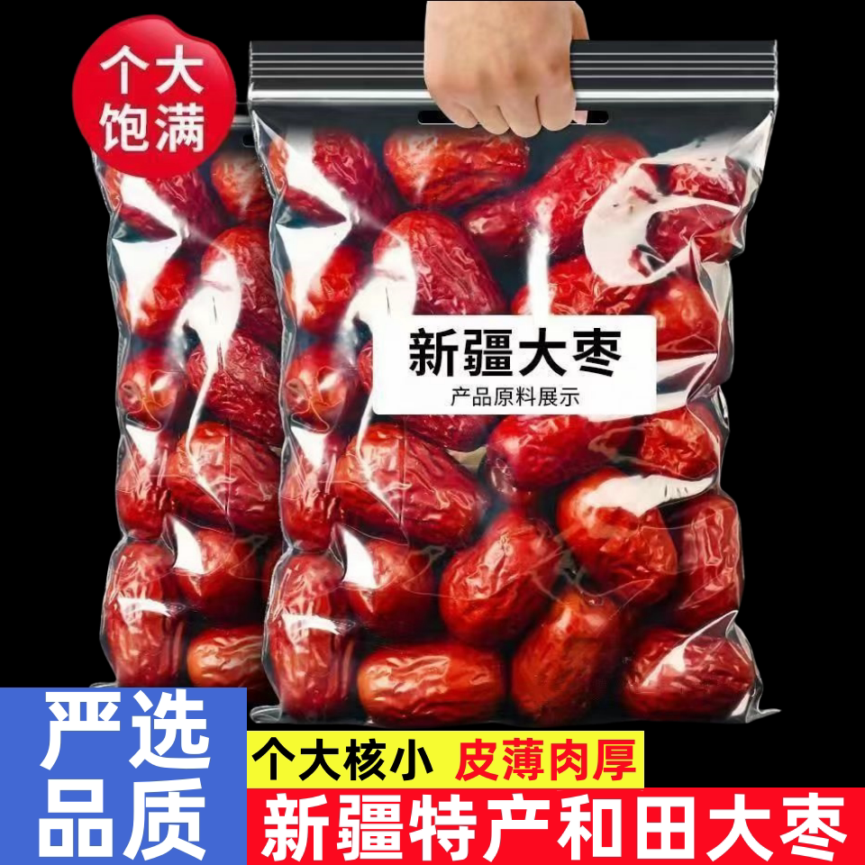 正宗优质新疆一级红枣和田大枣特级骏枣新货干枣煲汤零食特产批发