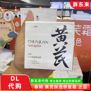胖东来超市代买春娟黄芪霜保湿修复霜补水滋润面霜老国货温和热销
