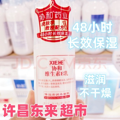 胖东来维生素E乳100ml身体乳协和