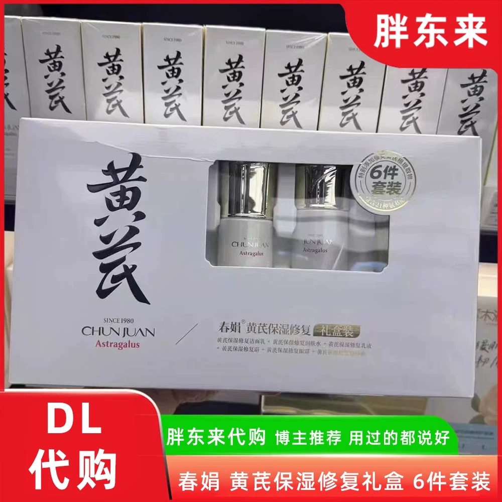 春娟黄芪护肤品6件套保湿修复三件套礼盒装补水滋润肌肤胖东来