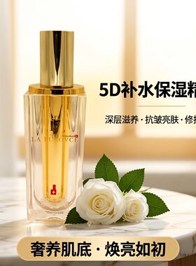 Lapulovce5D补水保湿精华滋润抗皱面部精华 拉普瑞斯提拉修护亮肤