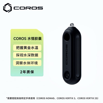 高驰COROS 水情胶囊便携路亚钓鱼长续航水深水温水色光强找鱼探鱼