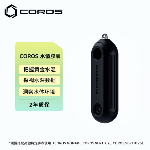 高驰COROS 水情胶囊便携路亚钓鱼长续航水深水温水色光强找鱼探鱼