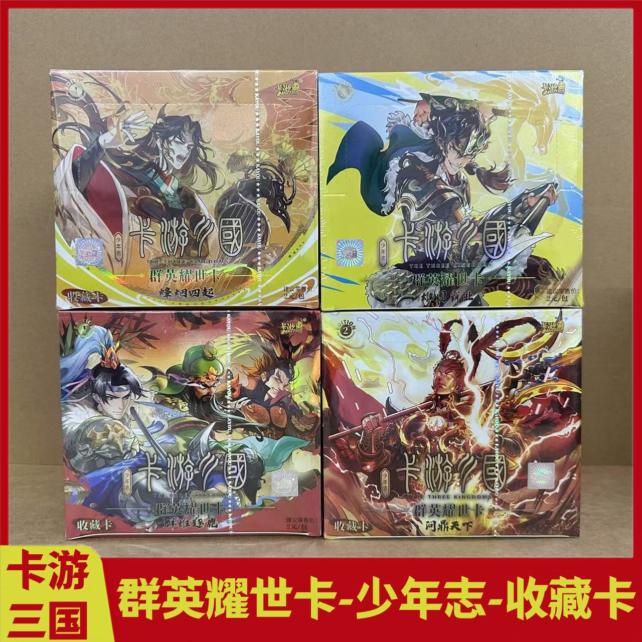 卡游三国卡片2元包群英耀世卡少年志第一二三四弹UTR周边收藏卡牌