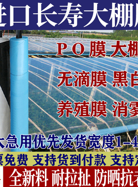 进口大棚膜蔬菜保温加厚无滴膜PO膜透明塑料薄膜抗老化养殖黑白膜