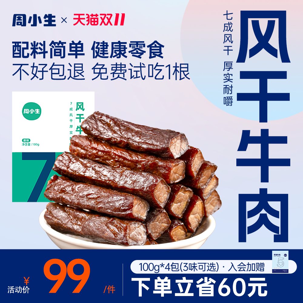 【中秋零食节】周小生风干牛肉干内蒙古特产手撕原味零食100g*4包
