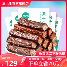 官方旗舰店零食 周小生风干牛肉干内蒙古特产孕妇手撕单独立小包装