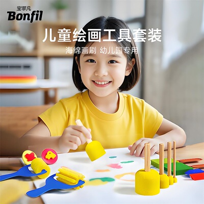 宝菲凡儿童海绵印章绘画工具