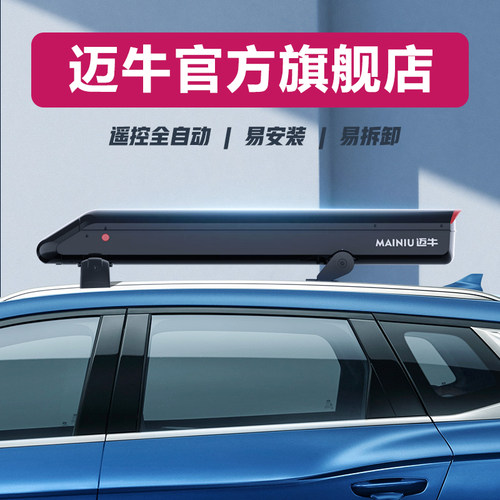 车顶全自动汽车遮阳伞迈牛