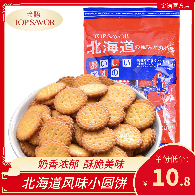 金语北海道风味日式小圆饼小包装网红休闲小零食海盐小圆饼干咸味