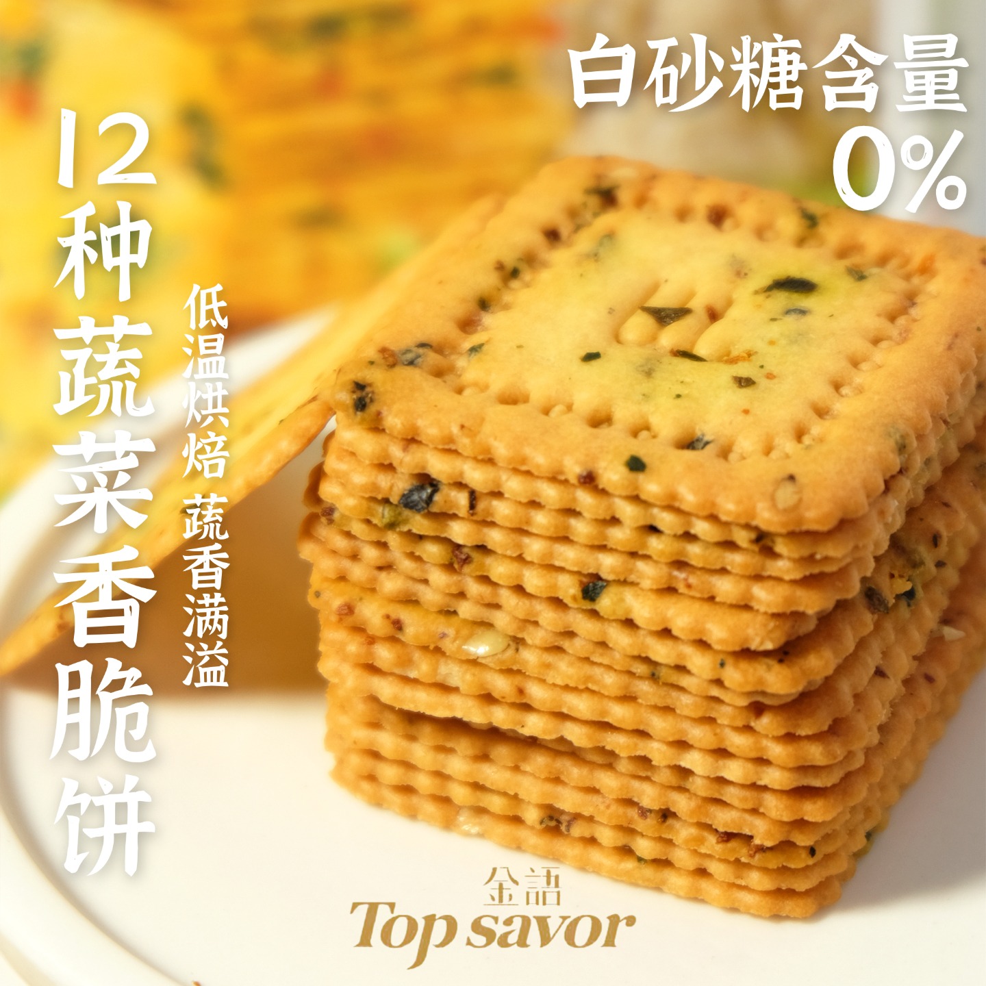 澳门金语12种蔬菜香脆薄饼独立包装宿舍追剧小吃饼干酥脆零食早餐