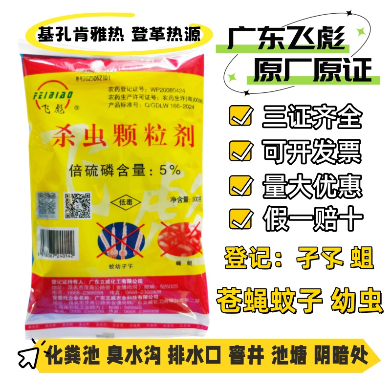 广东立威飞彪5%倍硫磷杀虫颗粒剂蚊子幼虫孑孓蛆虫杀虫剂疾病防控