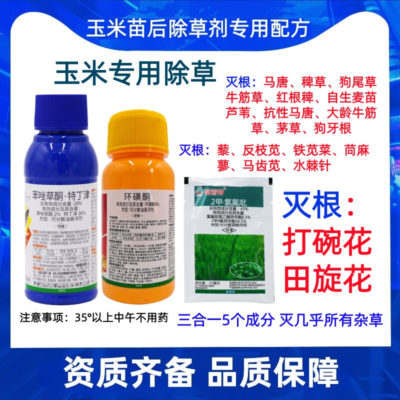 玉米苗后专用除草剂苯唑草酮特丁津烟硝莠环磺酮禾阔莎烂根灭草药 - 实物图