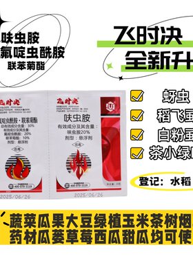 专杀白粉虱蚜虫茶小绿叶蝉稻飞虱氟啶虫酰胺联苯菊酯呋虫胺飞时决