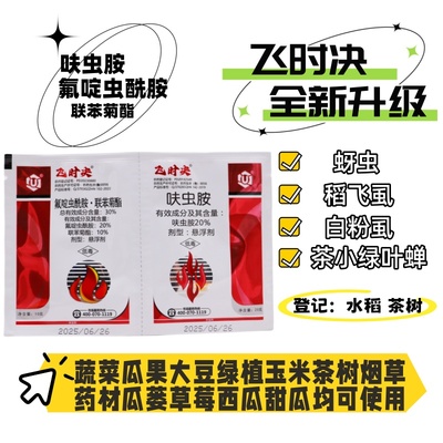 专杀白粉虱蚜虫茶小绿叶蝉稻飞虱氟啶虫酰胺联苯菊酯呋虫胺飞时决