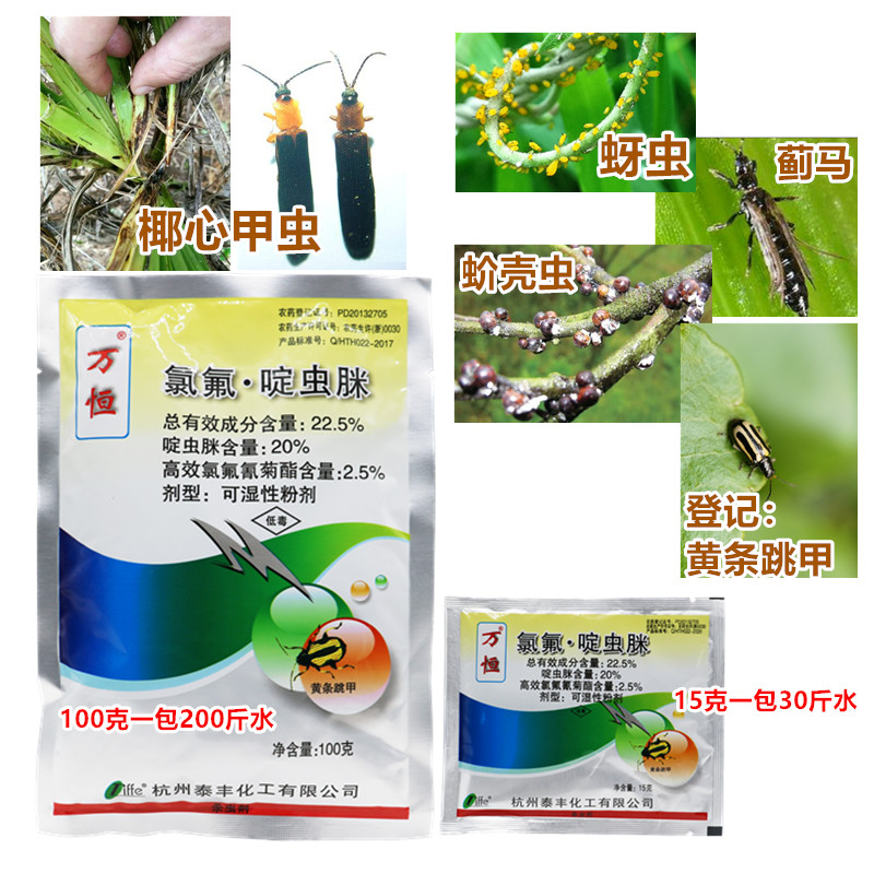 专杀黄条跳甲高氯啶虫脒包菜蔬菜果树药材烟草蚜虫椰心甲虫杀虫剂