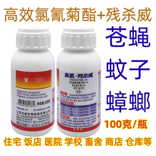高氯残杀威一夏净苍蝇蚊子蟑螂臭虫厨房卧室酒店宾馆养殖场杀虫剂