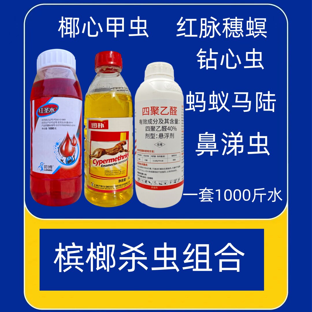 槟榔杀虫药椰心甲虫钻心虫鼻涕虫红脉穗螟氯氟啶虫脒甲维盐杀虫剂