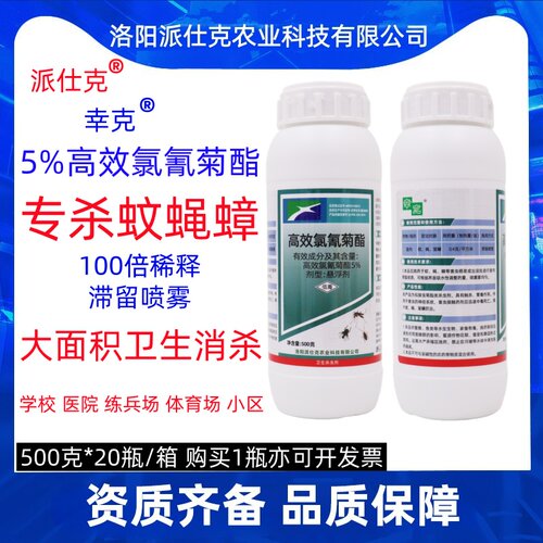 派仕克高效氯氰菊酯蜱虫隐翅虫蚊蝇蟑螂大面积卫生消杀学校杀虫剂