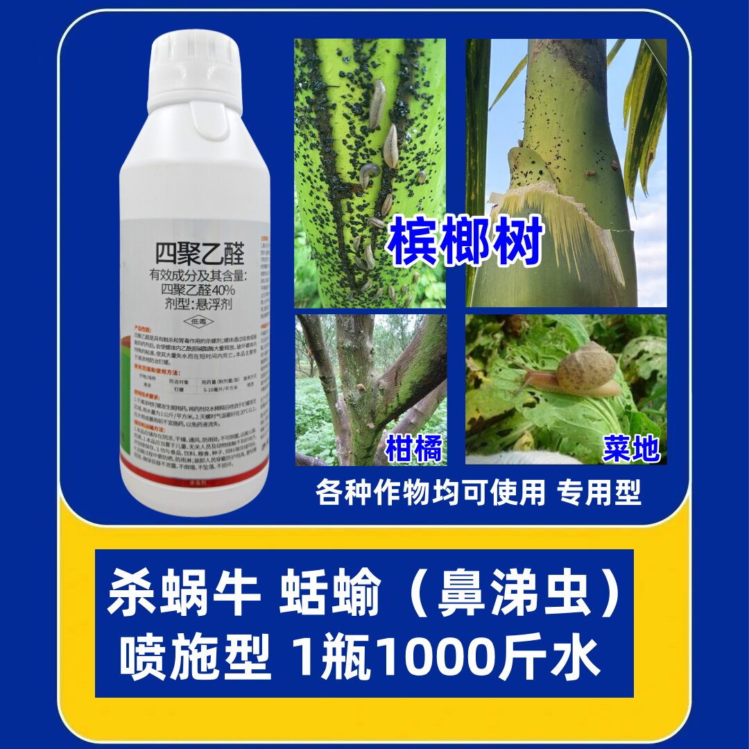 四聚乙醛液体药专杀蜗牛蛞蝓鼻涕虫槟榔树菜地瓜果蔬菜杀钉螺农药