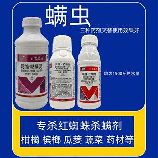 专杀红蜘蛛螨虫联苯肼酯乙螨唑阿维哒螨灵柑橘瓜蒌槟榔杀螨杀虫剂