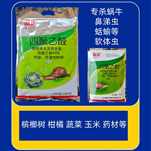 杀蜗牛的药灭螺鼻涕虫药花园杀蜗牛钉螺四聚乙醛喷雾农药杀虫剂