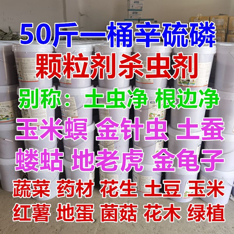 大桶50斤辛硫磷颗粒土虫净蔬菜药材土豆红薯魔芋羊肚菌土蚕地老虎