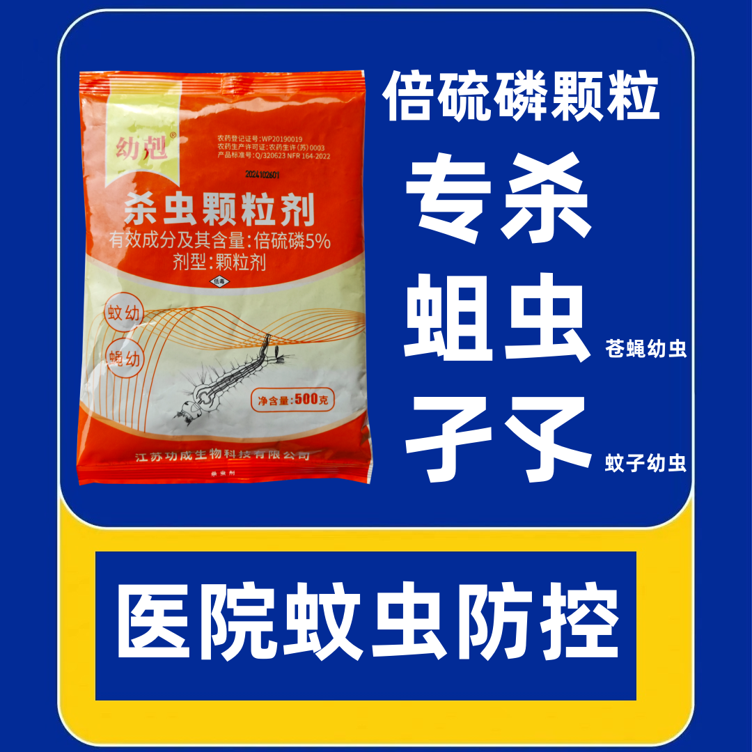 灭蚊蝇幼虫孑孓蜉虫污水消杀