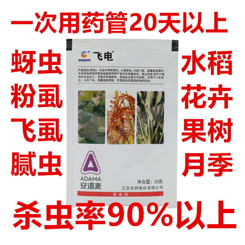 安邦飞电吡蚜酮稻飞虱蔬菜果树花卉蚜虫莲藕莲缢管蚜杀虫剂园艺