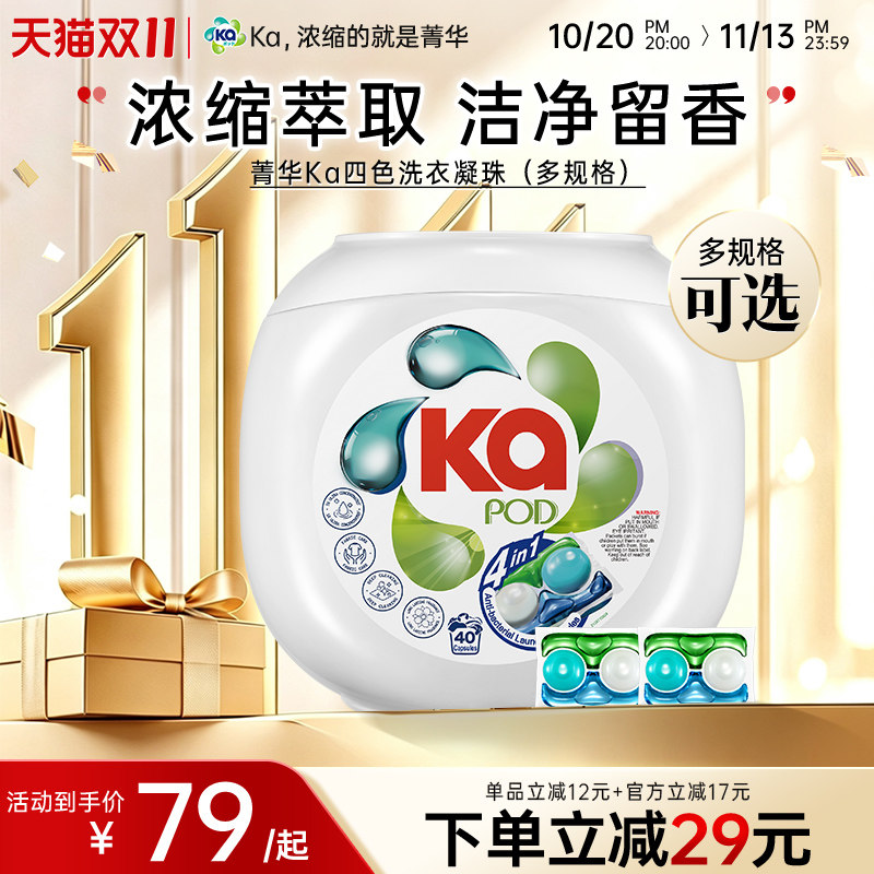 KA菁华4in1四合一洗衣凝珠抑菌除螨洁净去渍持久留香洗衣球多规格