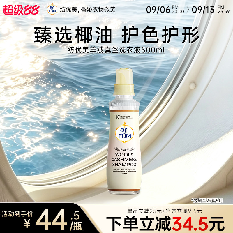 【临期】arfum纺优美真丝洗特殊材质洗衣液