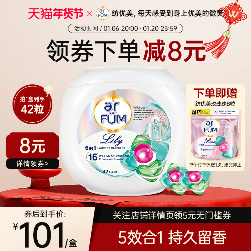 arfum纺优美五合一洗衣凝珠42粒百合五色心心珠抑菌除螨持久留香