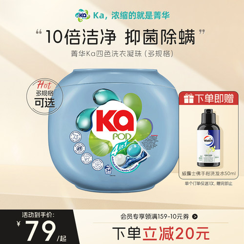 菁华KA四色洗衣凝珠抑菌除螨