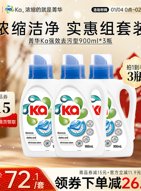 王子菁华Ka超浓缩洗衣液900ml*3强效去污型手洗机洗除菌除螨留香