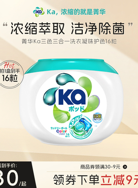 日本菁华KA三色洗衣凝珠16粒除菌除螨留香护色洗衣球多套组任选